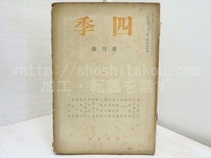 （雑誌）四季　第5号　昭和10年3月号　/　堀辰雄　萩原朔太郎　中原中也　稲垣足穂　立原道造　他　[32087]