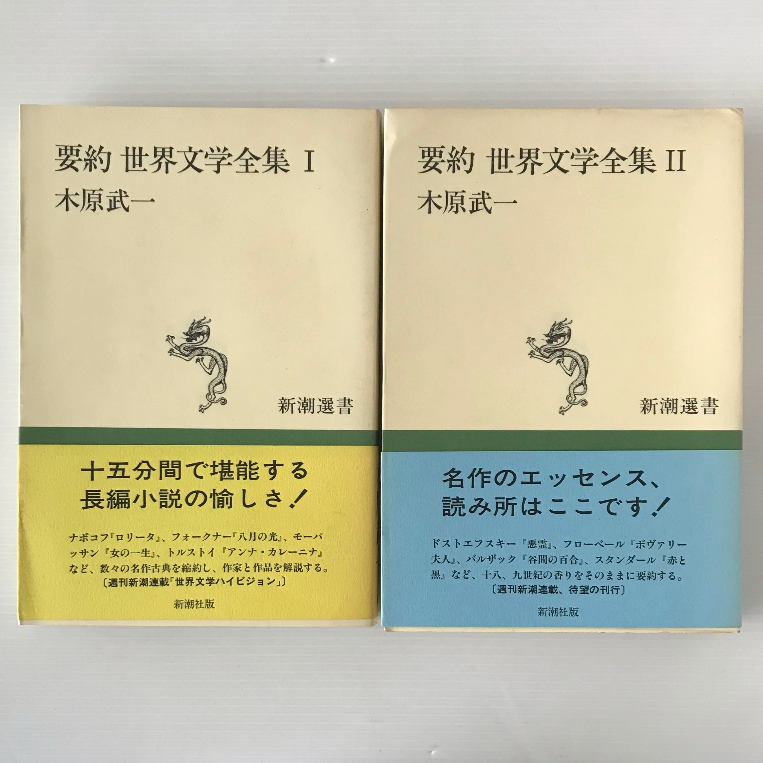 2024 新作】 世界文学全集 新潮社出版 文学/小説 - vijtech.com