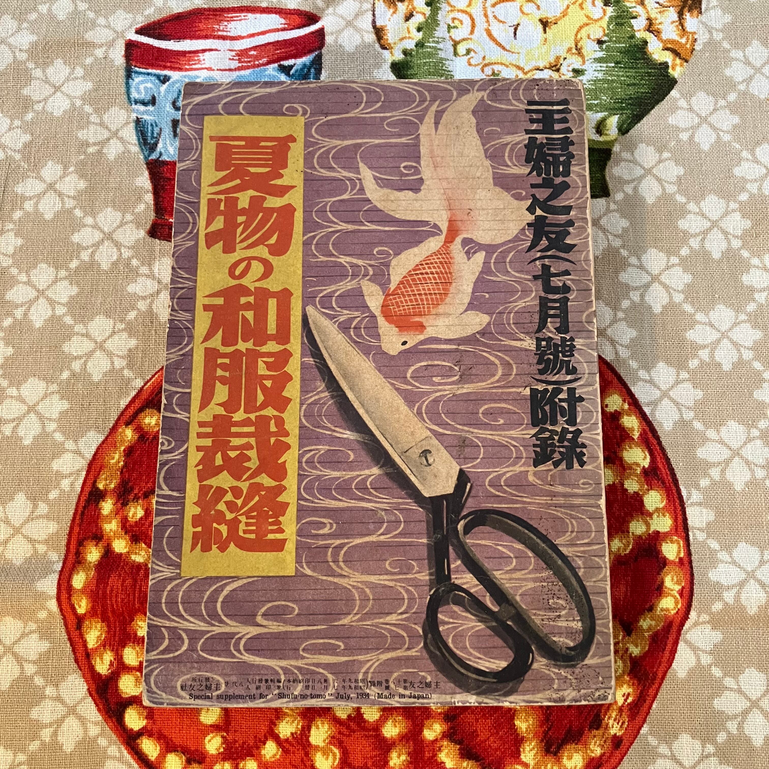 まだまだ暑いから。戦前のくふう&倹約満載「夏物の和服裁縫」昭和9年