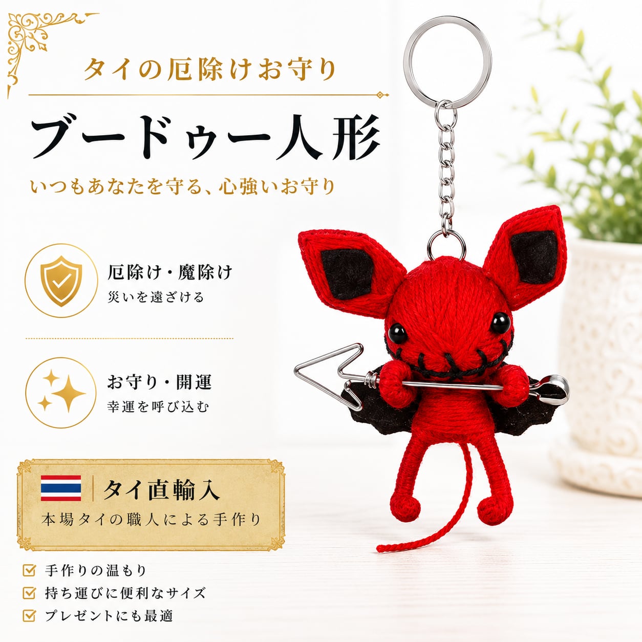 タイの厄除け人形】VOODOO DOLL（ブードゥー人形）【幸運】と【厄除け