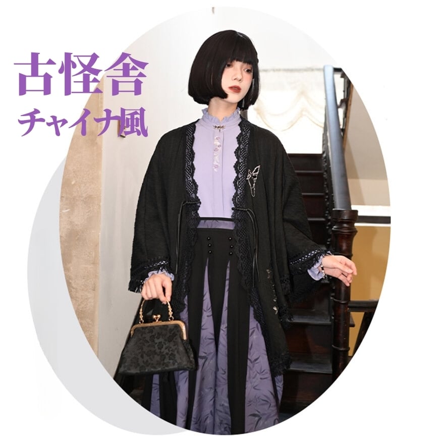 チャイナ風 中華系 チャイナ風服 古怪舎 ショール ポンチョ 羽織り