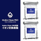 イオン交換樹脂10L（5L×2袋／「Hydro Clean PRO」用）