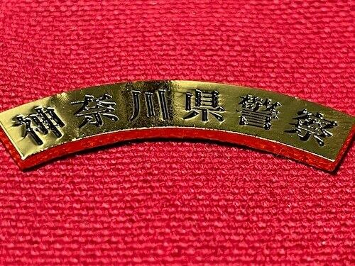 警察　表札プレート　神奈川 Amazon.co.jp: 警察ワッペン 神奈川県警察 警察グッズ 警視庁ワッペン