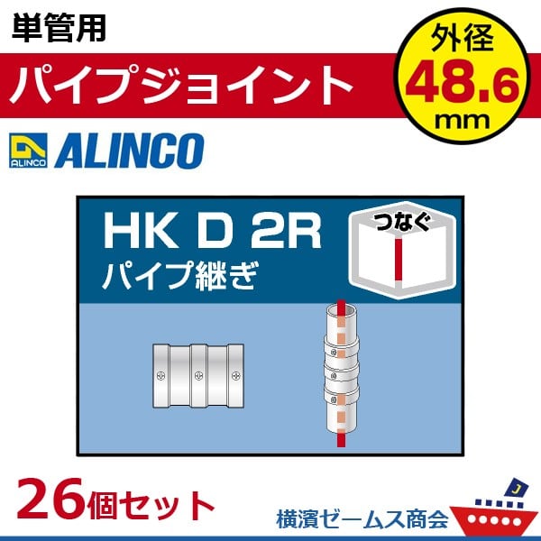 単管用パイプジョイント パイプ継ぎ HKD2R 26個セット アルインコ alc