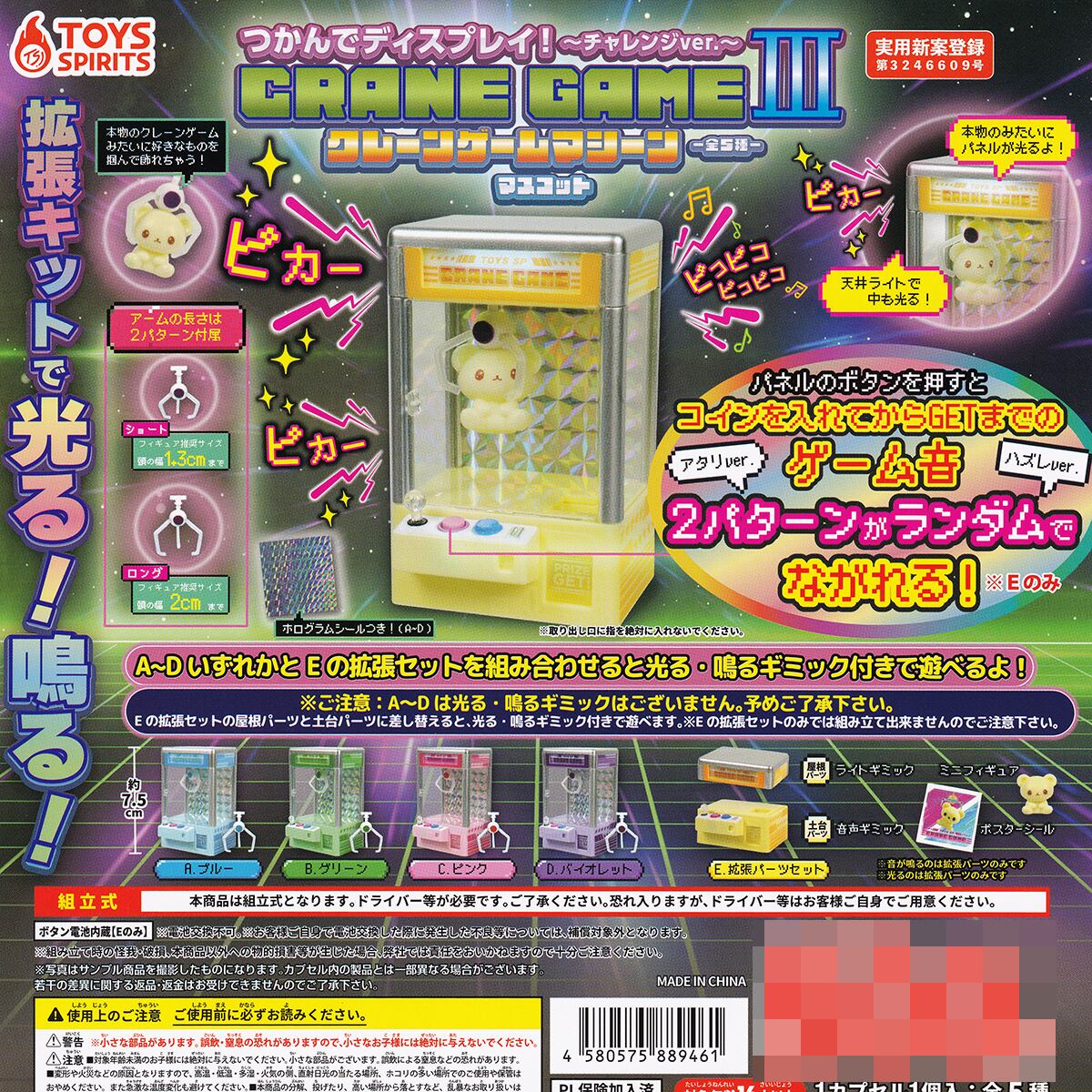 つかんでディスプレイ！ クレーンゲームマシーンマスコットIII