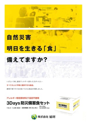 【店頭受取】アレルギー特定原材料27品目不使用「3Days防災備蓄食セット」