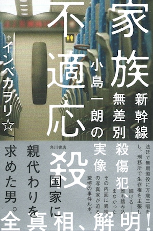 家族不適応殺——新幹線無差別殺傷犯、小島一朗の実像