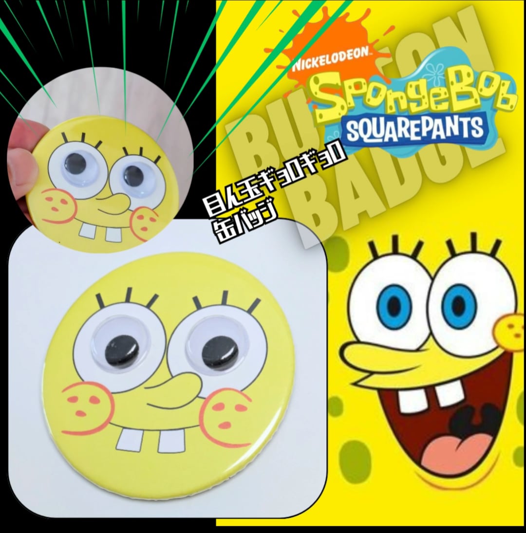【 SpongeBob SquarePants（ スポンジボブ ）】★目がギョロギョロ動く缶バッジ★ キョロキョロ〚アメリカン雑貨 アメトイ〛