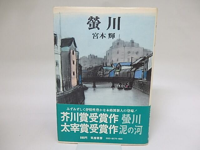 蛍川　初カバ帯　/　宮本輝　　[18992]