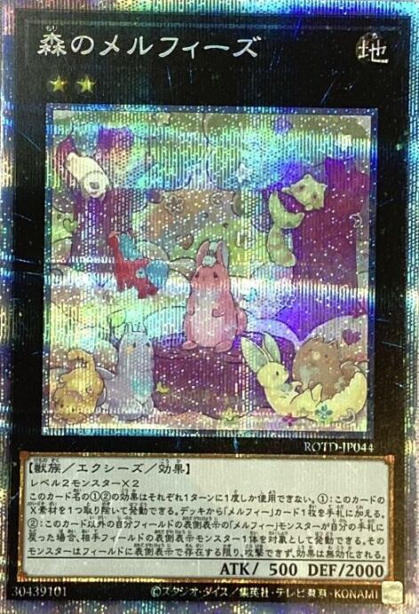 【美品】森のメルフィーズ(プリズマ)