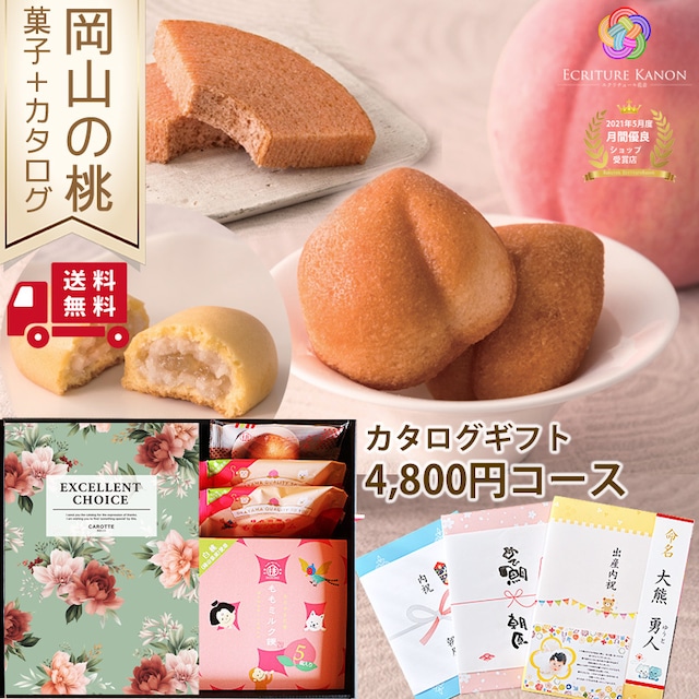 結婚 出産 内祝い【カタログ 4800円コース(do) 岡山の桃 スイーツセット】誕生日 プレゼント 長寿祝い 退職祝い 結婚内祝い 出産祝 結婚祝 お返し 香典返し