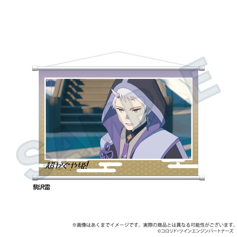 3月発売予定】「超かぐや姫！」場面写タペストリー | ワイワイワールド