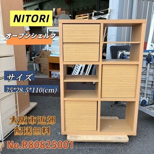 ⭐️NITORI⭐️オープンシェルフ 収納棚 大阪市近郊配送無料 ⭐️NITORI⭐️オープンシェルフ 収納棚 大阪市近郊配送無料 | 関西