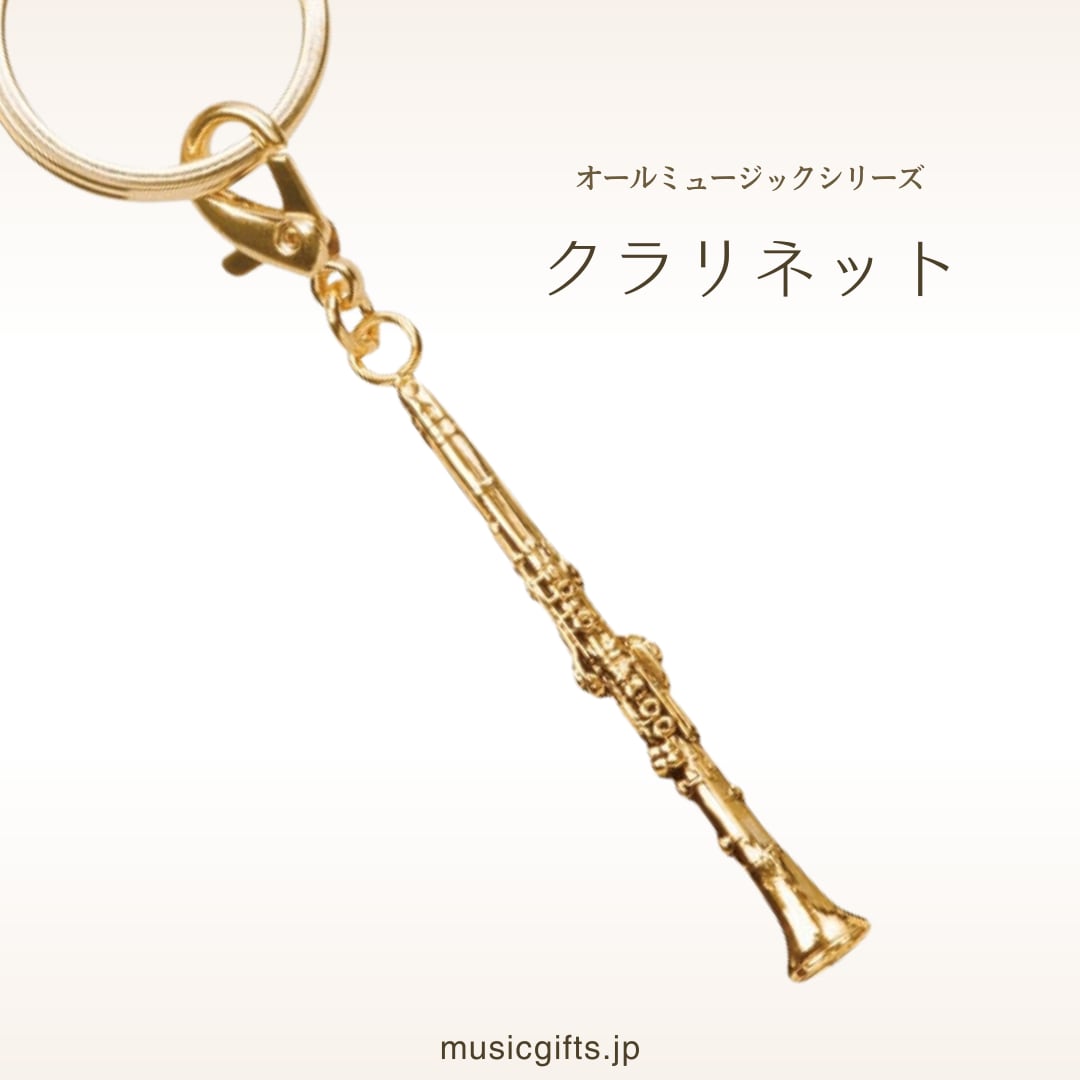 クラリネット オールミュージック キーホルダー | 音楽雑貨の店 セレナード