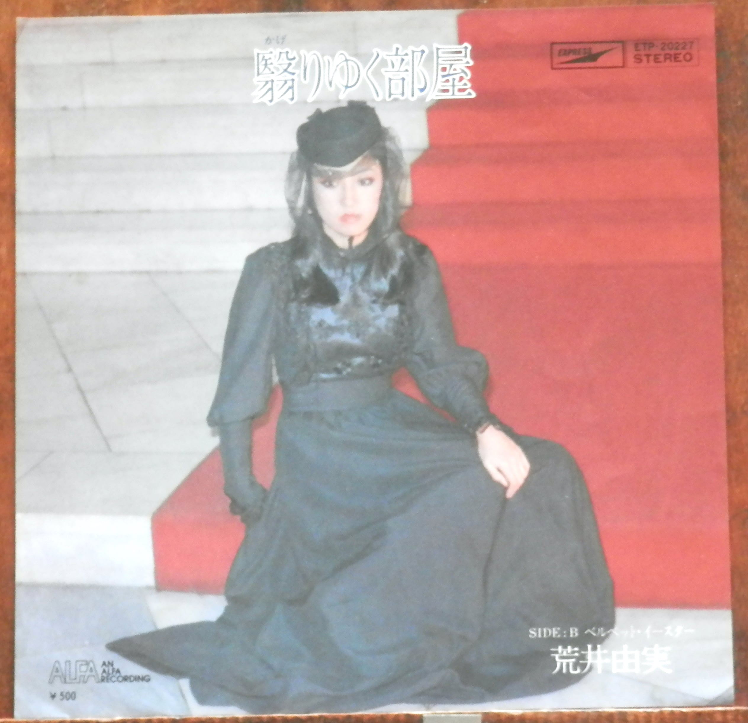荒井由実/松任谷由実 | 音盤窟レコード
