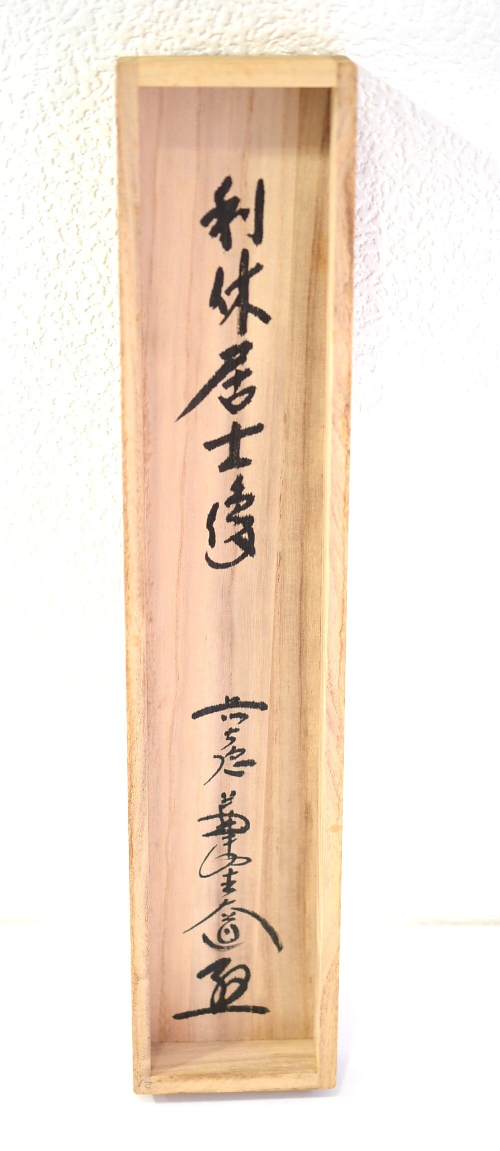 画賛軸「利休居士像」大徳寺派萬年山極楽禅寺住職 西垣 大道師筆 画賛軸「利休居士像」大徳寺派萬年山極楽禅寺住職 西垣 大道師筆