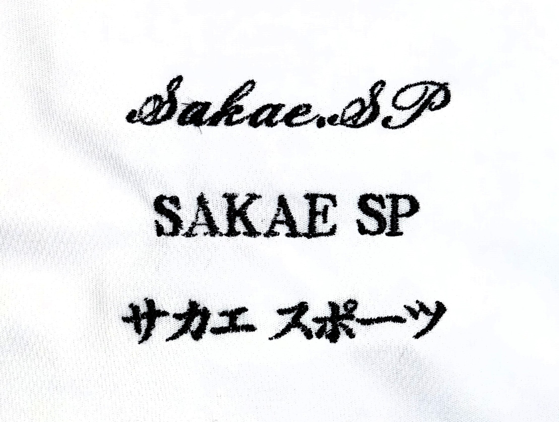 ネーム刺しゅう加工 (ウェアのみ、加工不可の物もございます)