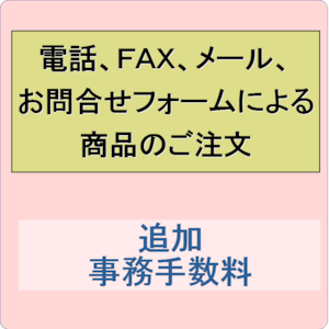 峯下農園による代理注文事務手数料