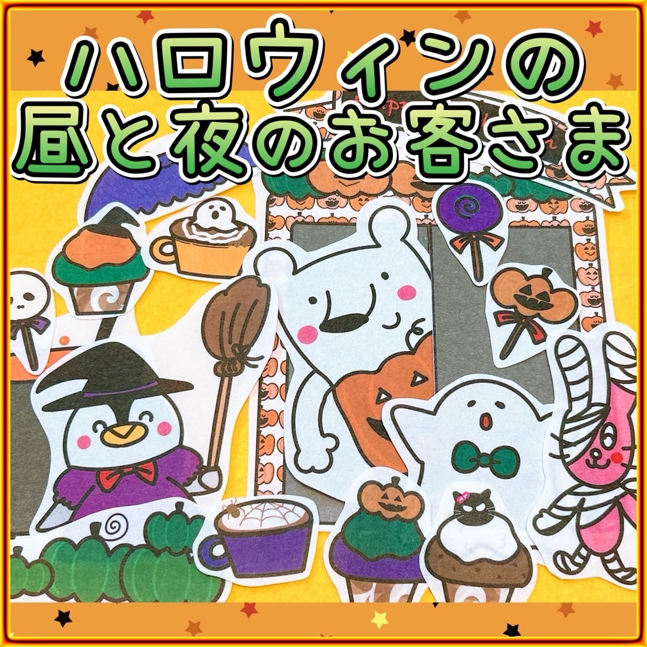 パネルシアター【ハロウィン の昼と夜のお客様】トリックオアトリート