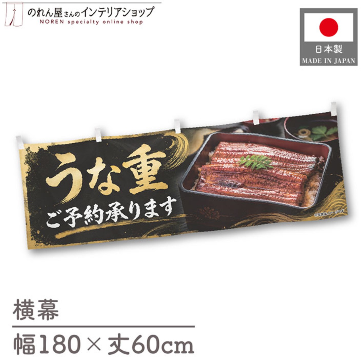 【受注生産】横幕 ポンジ うな重 ご予約承ります 180×60cm 52345