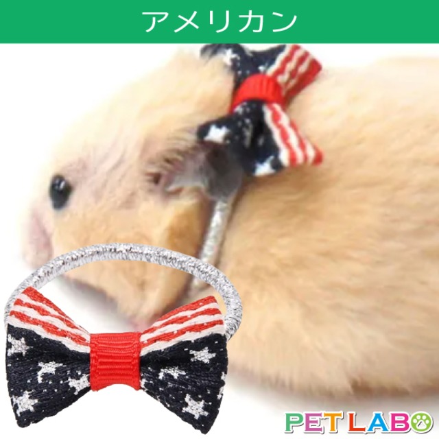 【メール便発送可能】Amo.k(アモワークス)ハムスター用アクセサリー・アメリカン