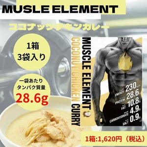 ココナッツチキンカレー｜MUSCLE ELEMENT COCONUT CHICKEN CURRY