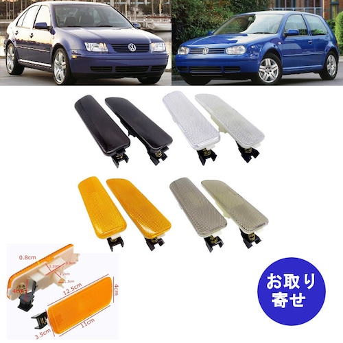 セット ライトサイドマーカー フロント 1JM945072 1JM945071 1999～2006 フォルクスワーゲン Volkswagen Mk4 ゴルフ Golf GTI ジェッタ Jetta