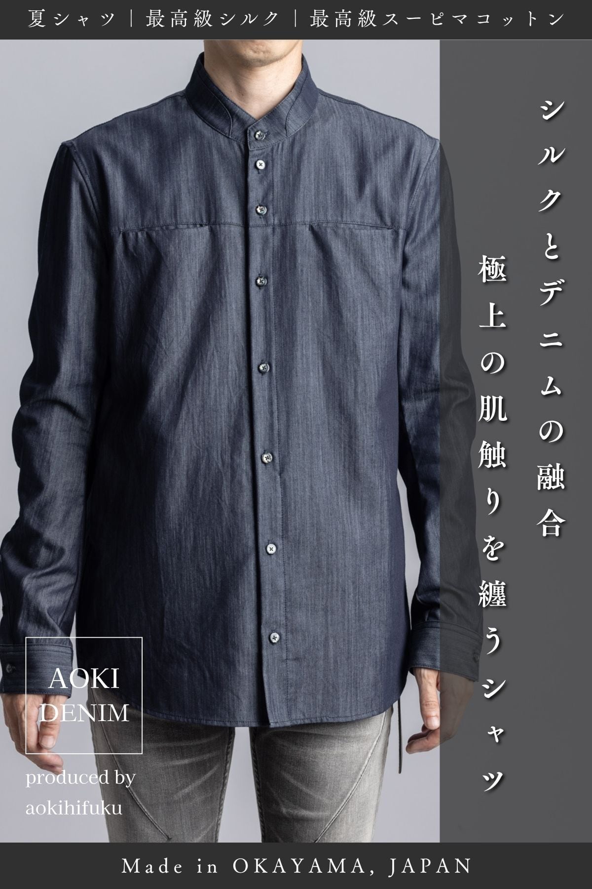 【最高級シルク×スーピマコットン】シルクデニムシャツ/ スタンドカラー【岡山デニム】【数量限定】