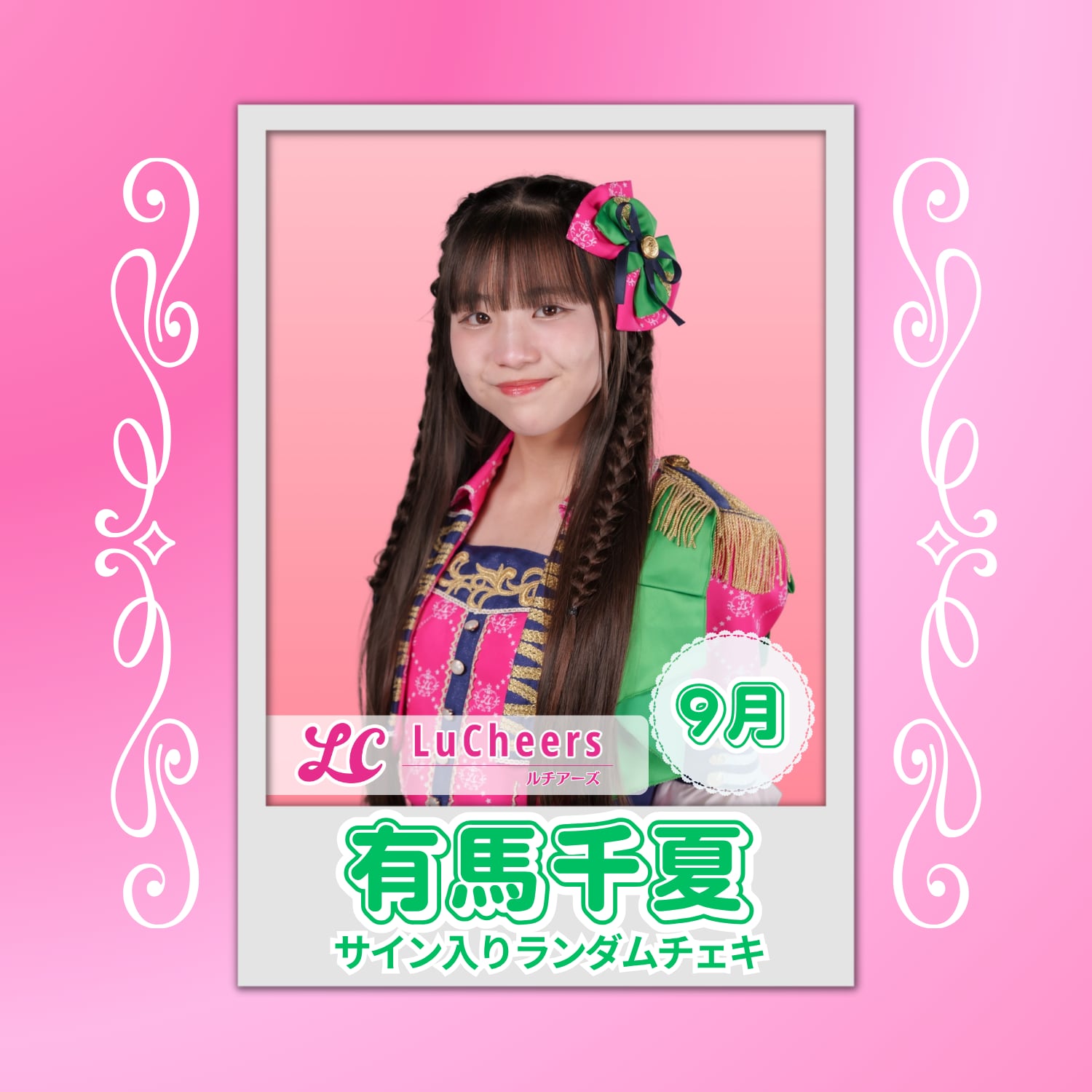 有馬千夏 9月 サイン入りランダムチェキ | N GRACE SHOP