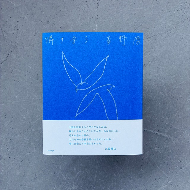 隣り合う｜青野暦（著者サイン本）