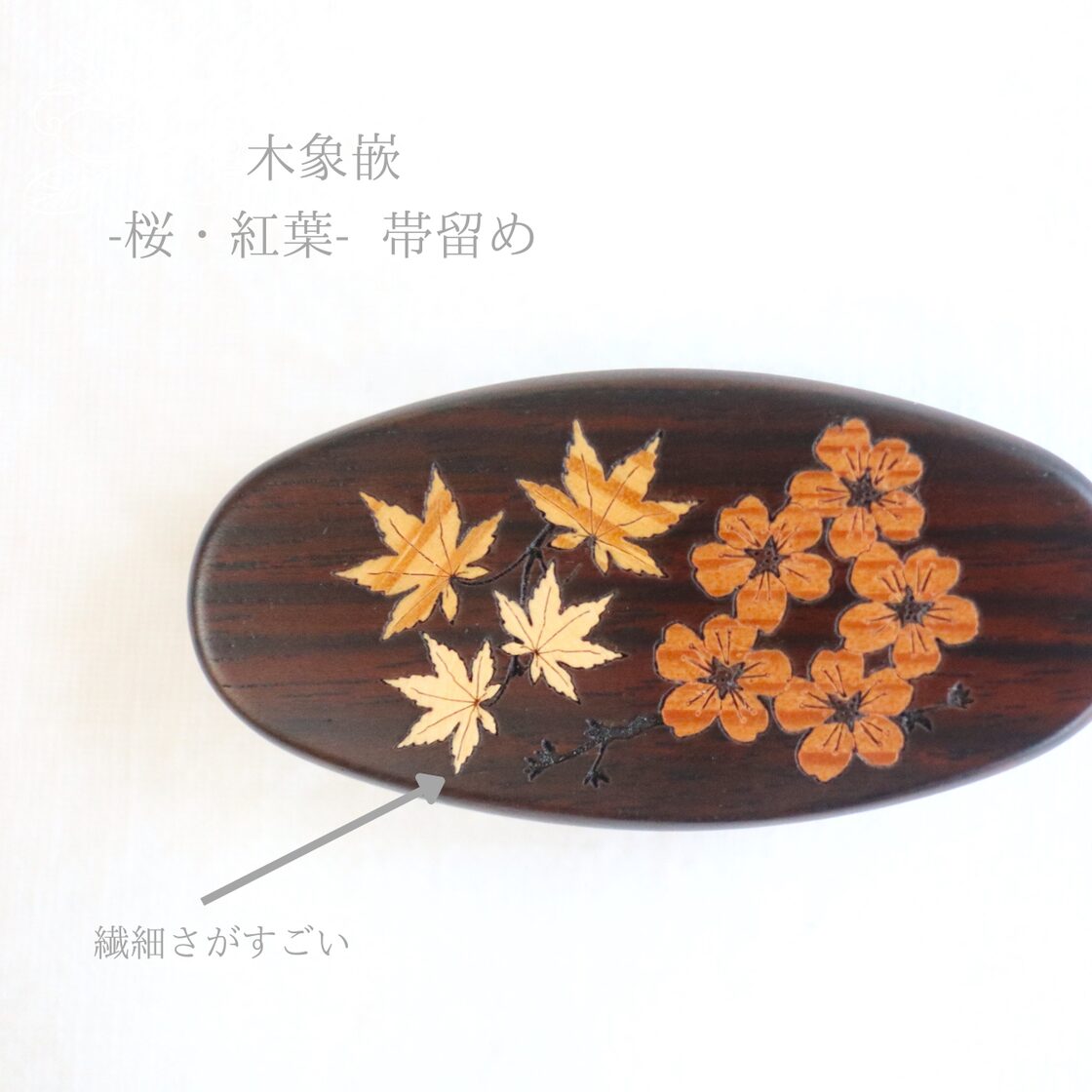 帯留め】【伝統工芸品】 【木象嵌】木の温もりと繊細で美しい技術 桜と 