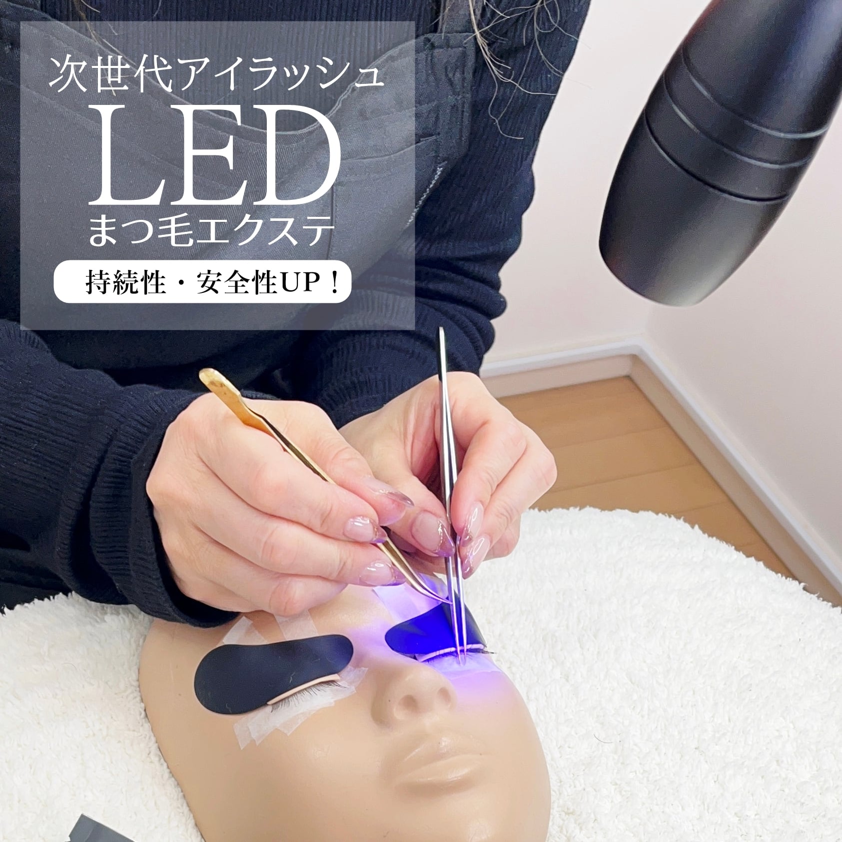 【送料無料】 LEDまつ毛エクステ専用 パワーライトスタンド | まつげエクステ商材 FLAP EYELASHES（フラップアイラッシュ）