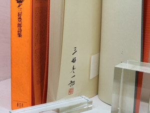 三好豊一郎詩集　全3巻揃　限定500部　署名入　/　三好豊一郎　杉浦康平造本　[32724]