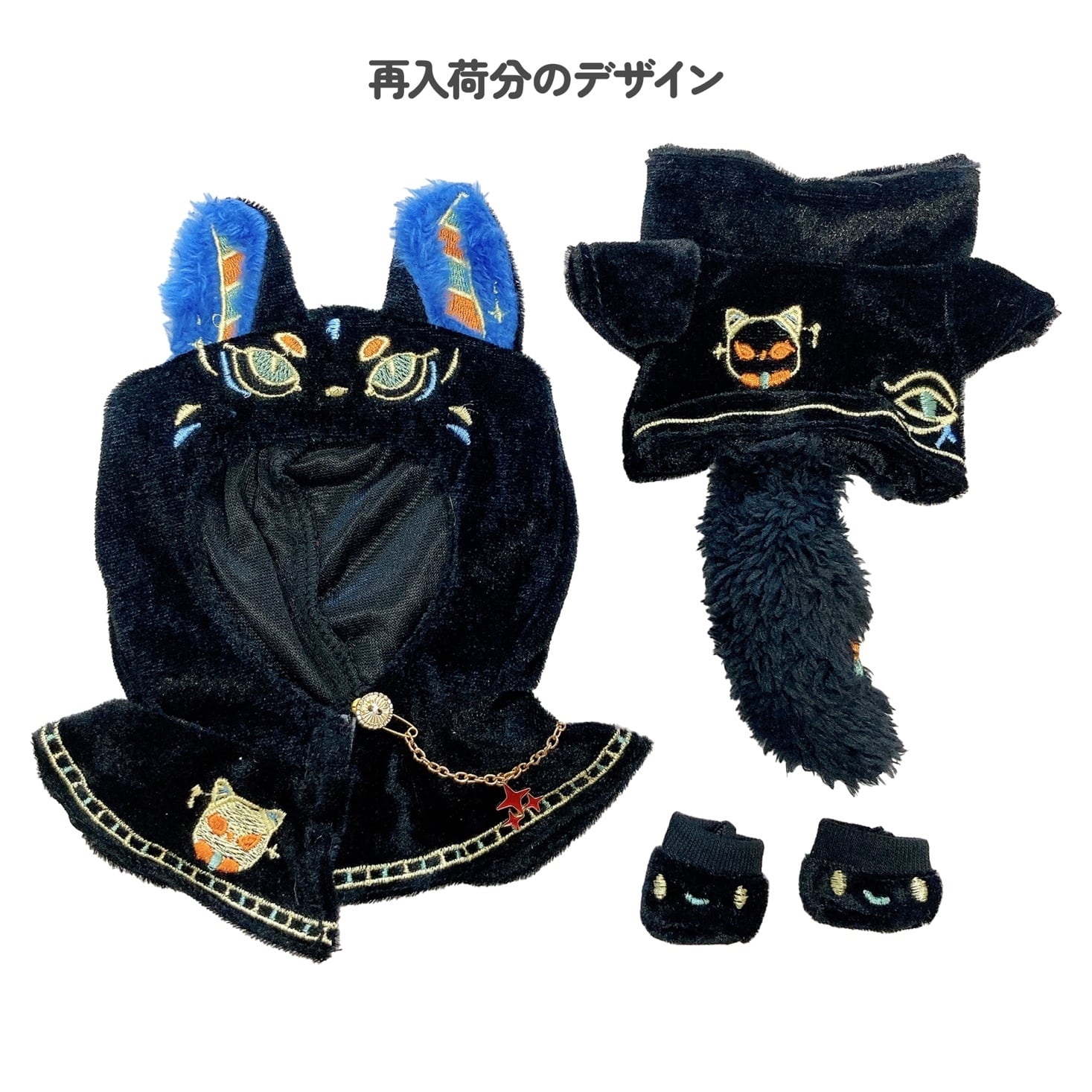 エジプト神ぬい服【ポンチョ&パーカー&靴セット】TGMC-1191 | 推し活