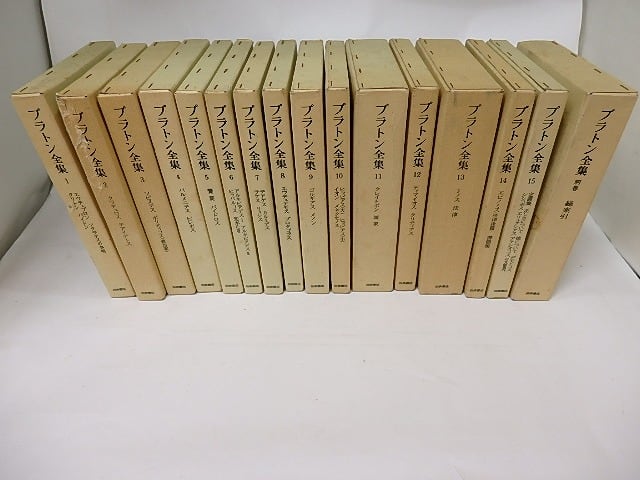 プラトン全集　全15巻+別巻　月報揃　/　プラトン　　[17793]