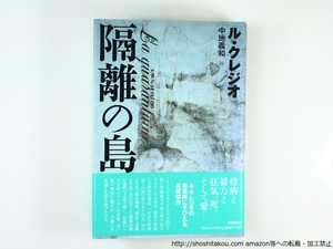 隔離の島　訳者署名入　/　ル・クレジオ　中地義和訳　[36561]