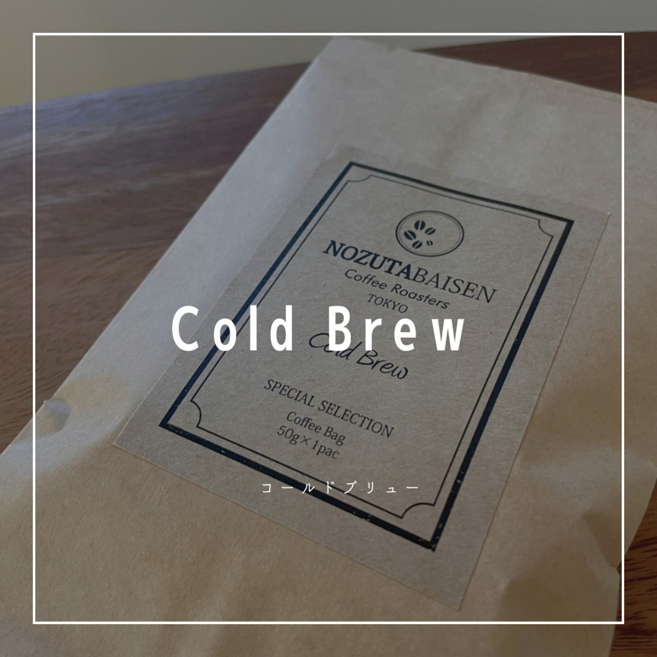 Cold Brew 50g×1pac