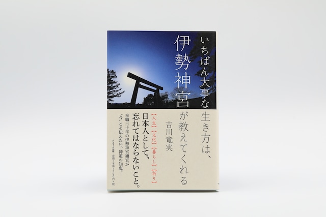 いちばん大事な生き方は、伊勢神宮が教えてくれる