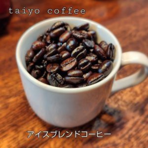アイスブレンド　500ｇ