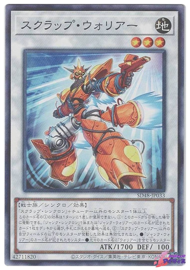 スクラップ・ウォリアー　[ノーパラ] [ランクA] [SD48-JP033] [遊戯王]