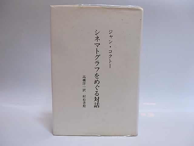 シネマトグラフをめぐる対話　献呈署名入・直筆葉書付　/　ジャン・コクトー　高橋洋一訳　[28810]