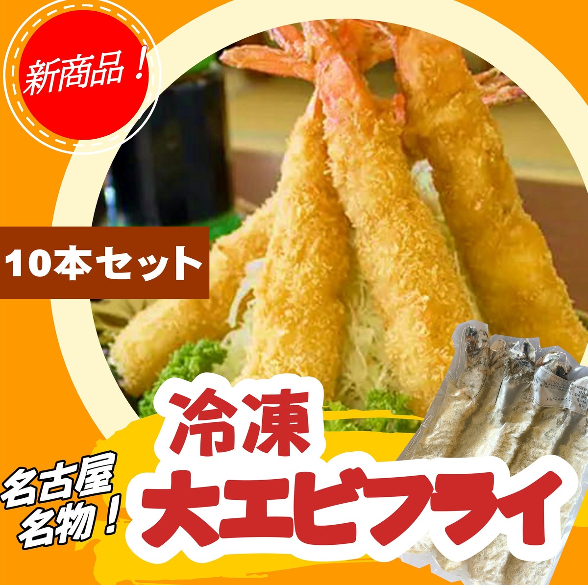 名物 大エビフライ 10本セット ひらめ君のお魚横丁