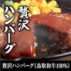 贅沢ハンバーグ（鳥取和牛100%） 冷凍 （100g×2個入りを4パックセット）