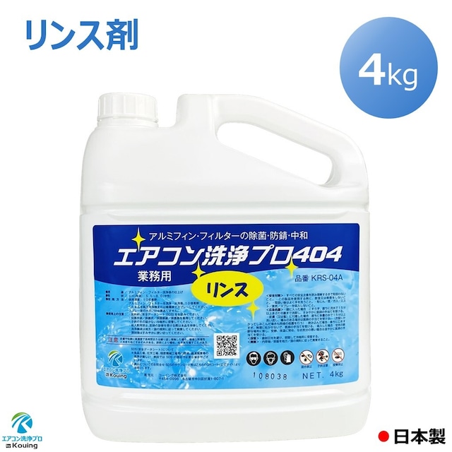 リンス剤 アルミフィン フィルター リンス 処理 4kg エアコン 洗浄 プロ404 業務用 プロ仕様 KRS-04A アルミ フィン 除菌 防錆 腐食防止 中和 カビ バクテリア 抑制