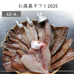 【お歳暮ギフト2025】丸徳干物セット/ 40-A