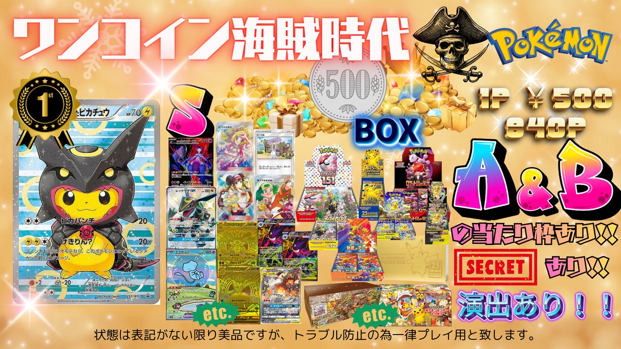 【ポケモン】500円ワンコイン海賊時代☆3分の1で当たり枠♪《完売御礼/全840口》