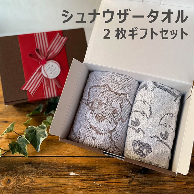 専用シュナ2個セット シュナウザー タオルギフトBOX フェイスタオル ハンドタオル 2枚組