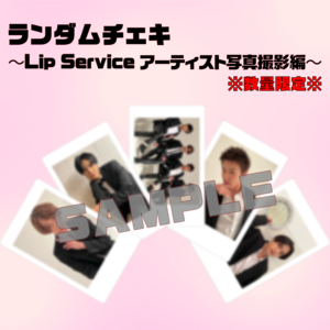 ランダムチェキ 〜Lip Servise アーティスト写真撮影編〜