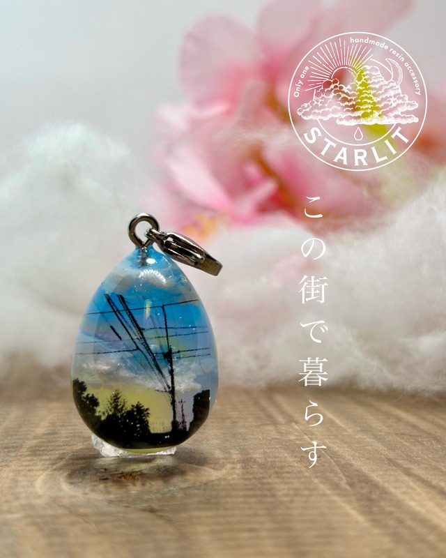 この街で暮らす