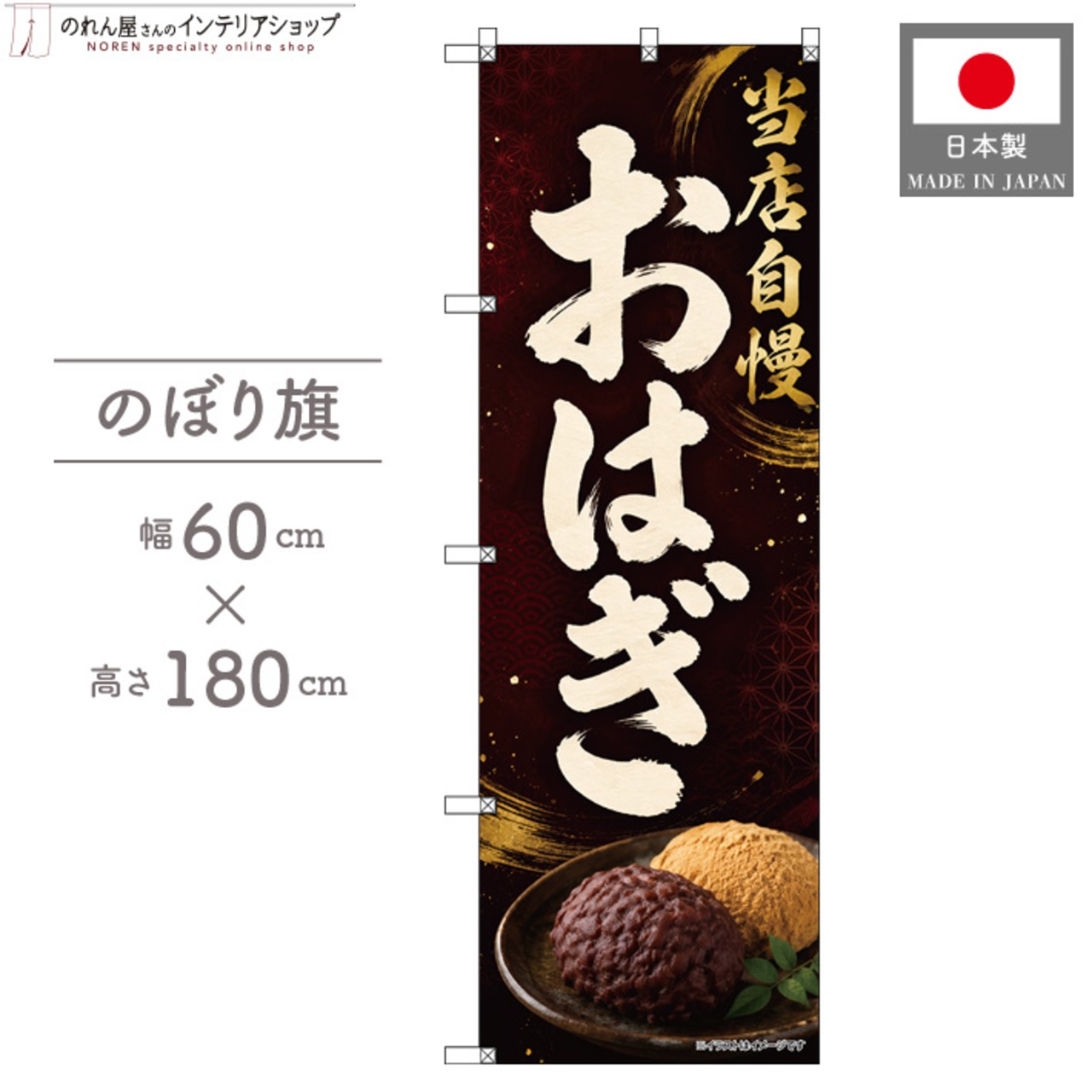 【受注生産】のぼり旗 ポンジ おはぎ 60×180cm 53496